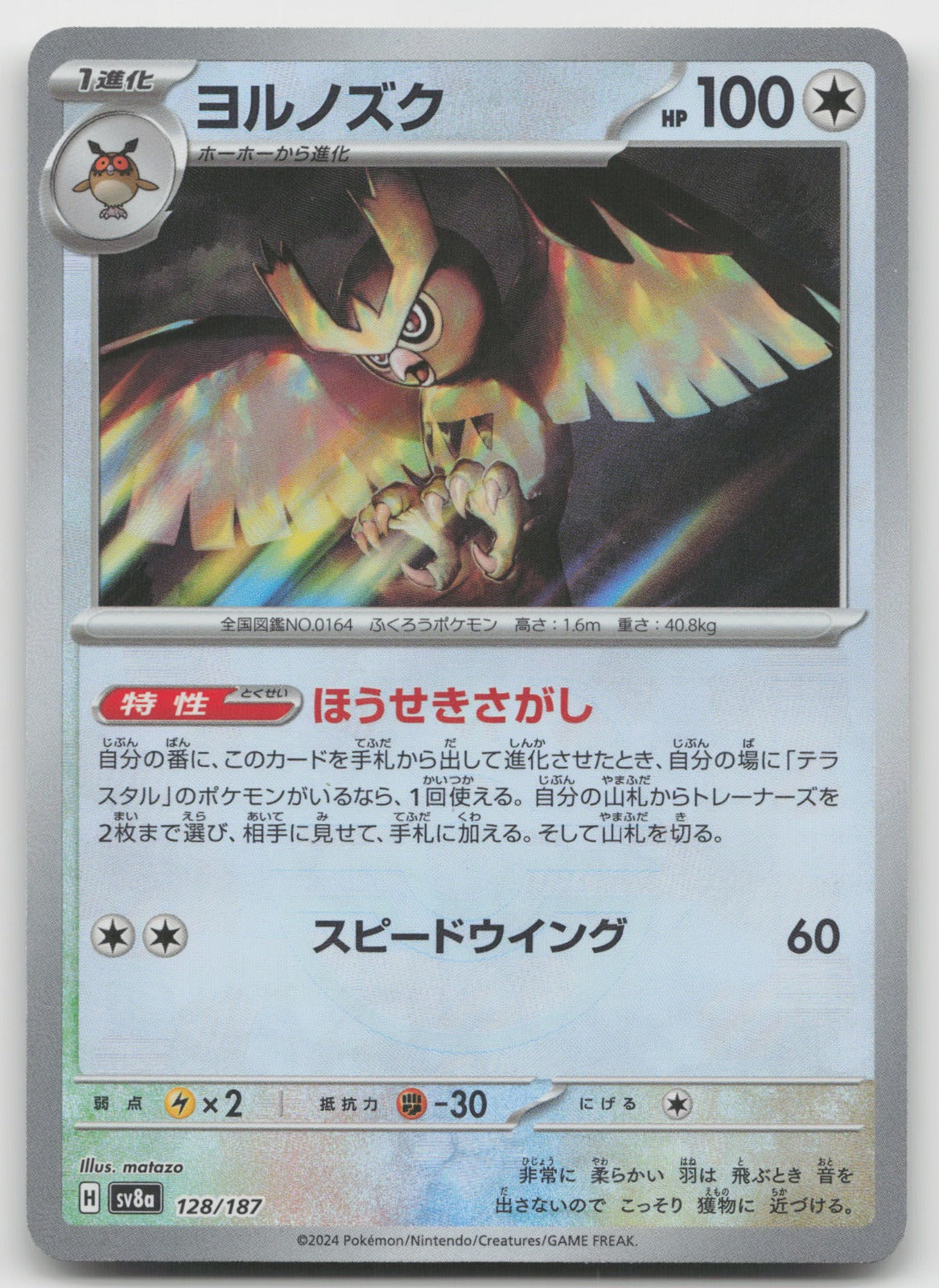 Noctowl (Master Ball Pattern) Reverse Holo SV8a: Terastal Fest ex 128/187 NM