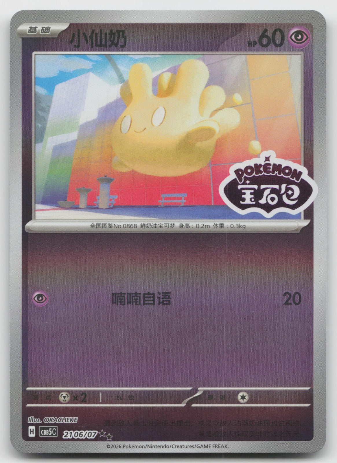Milcery Double Rare Gem Vol 5 21 06/196 NM