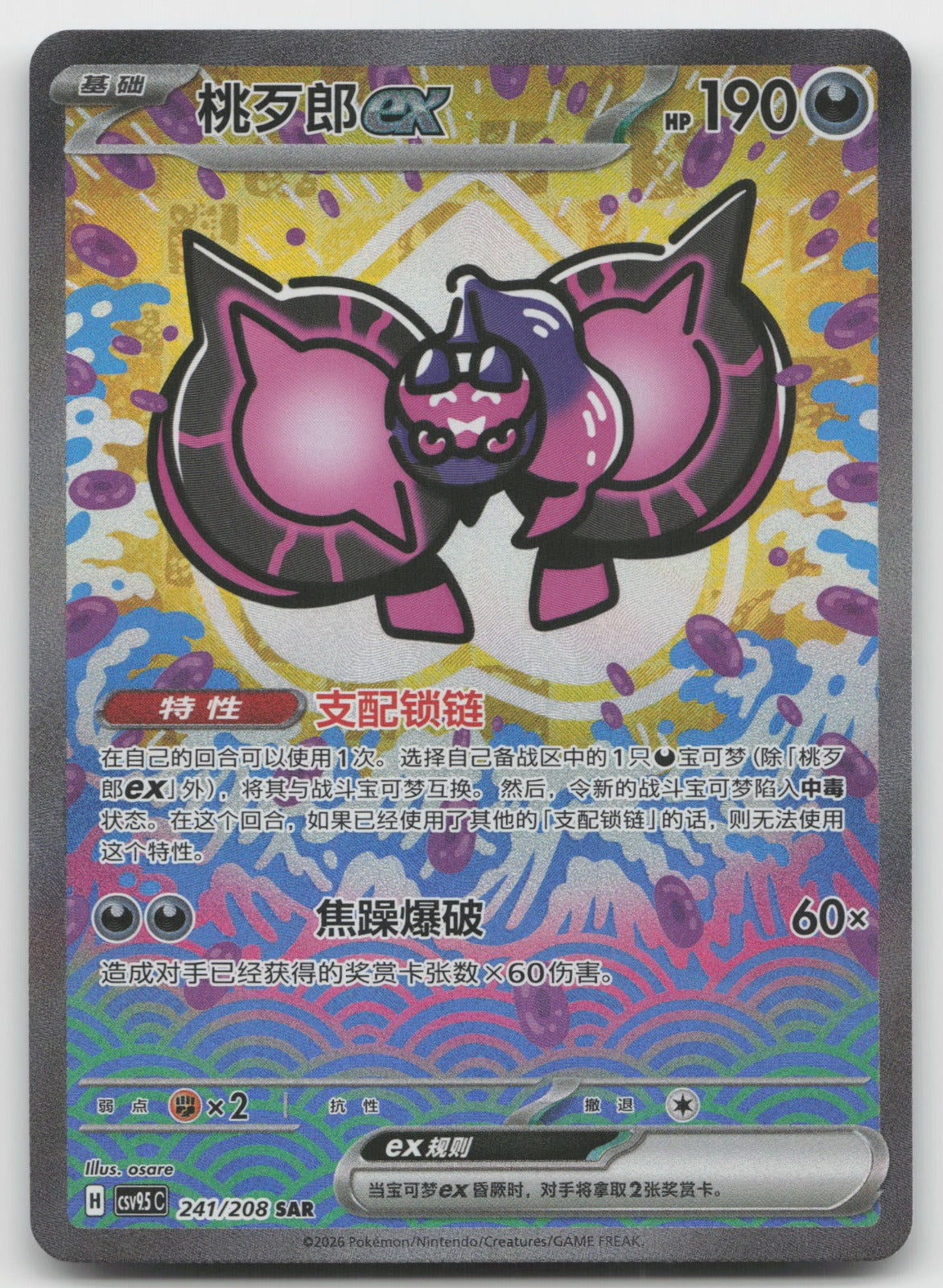 Pecharunt ex Special Art Rare Terastal Gathering 241/259 NM