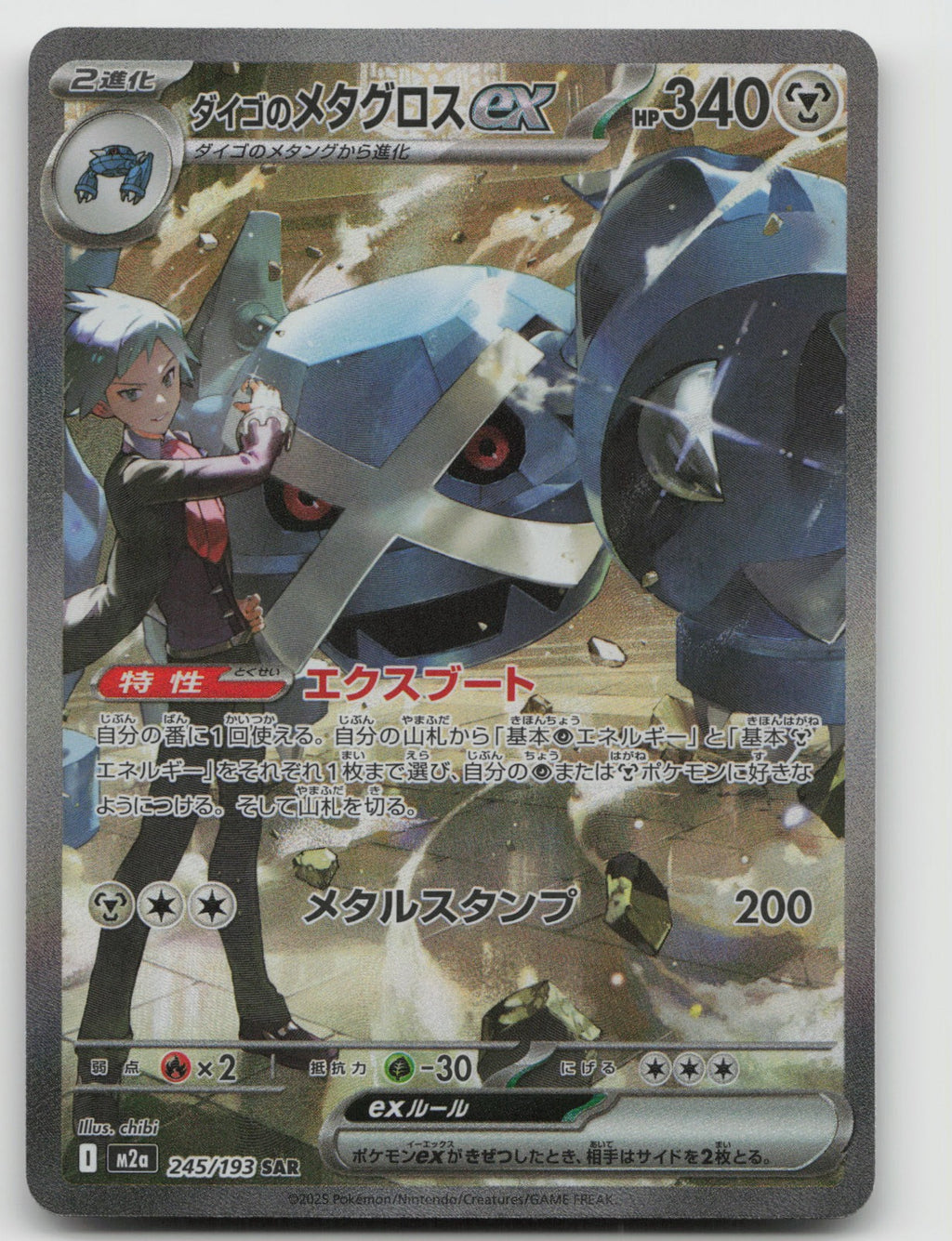 Steven's Metagross ex Holo Special Art Rare M2a: MEGA Dream ex 245/193 NM