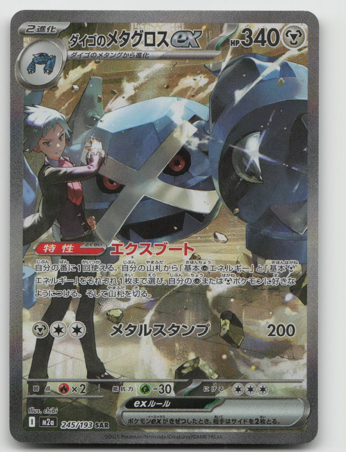 Steven's Metagross ex Holo Special Art Rare M2a: MEGA Dream ex 245/193 NM