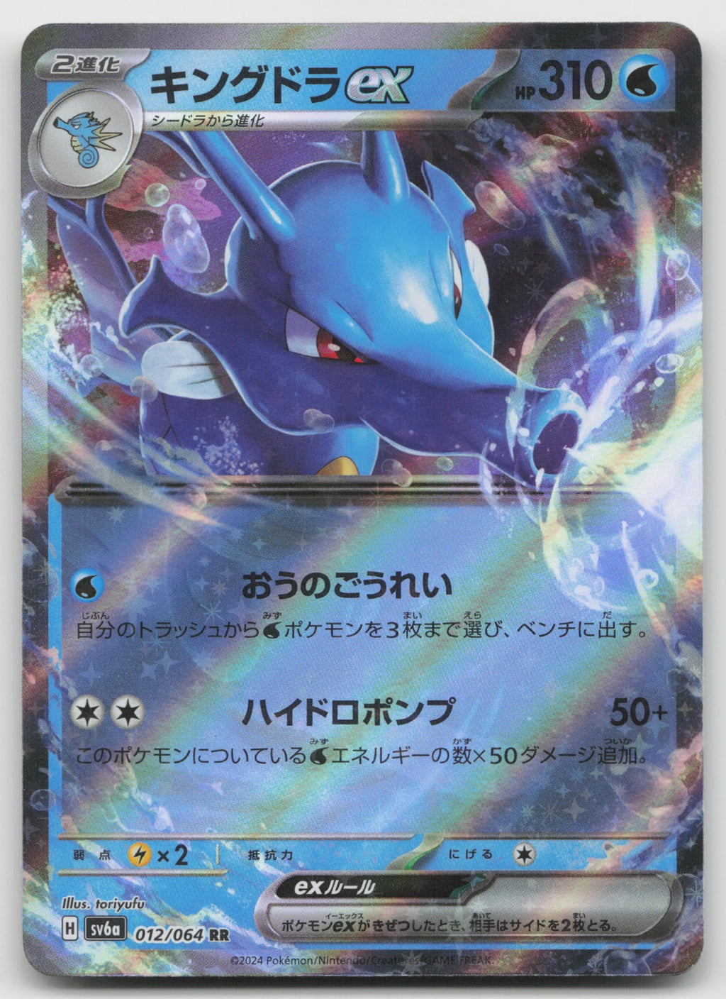 Kingdra ex Double Rare Holo SV6a: Night Wanderer 012/064 NM