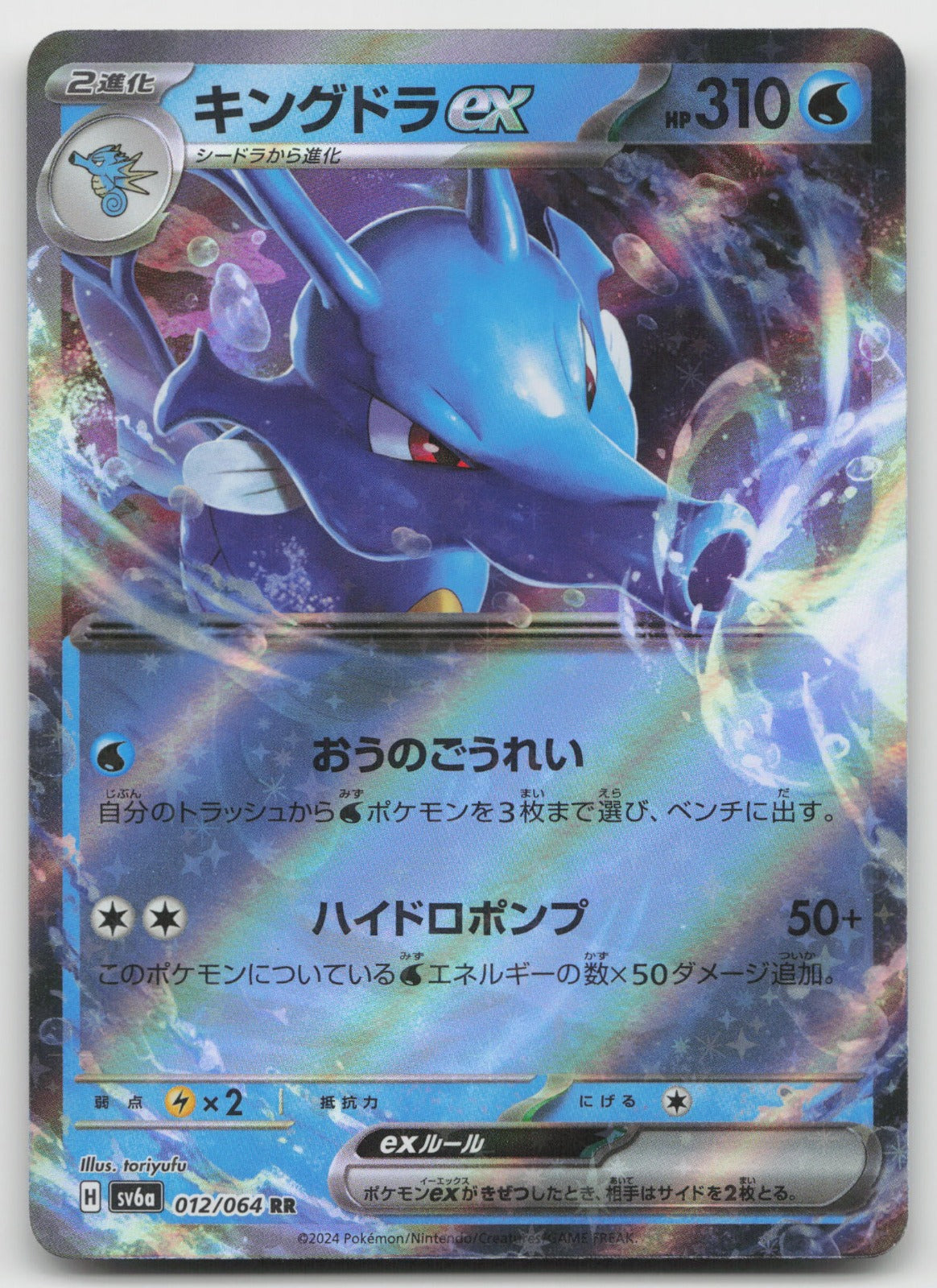 Kingdra ex Double Rare Holo SV6a: Night Wanderer 012/064 NM