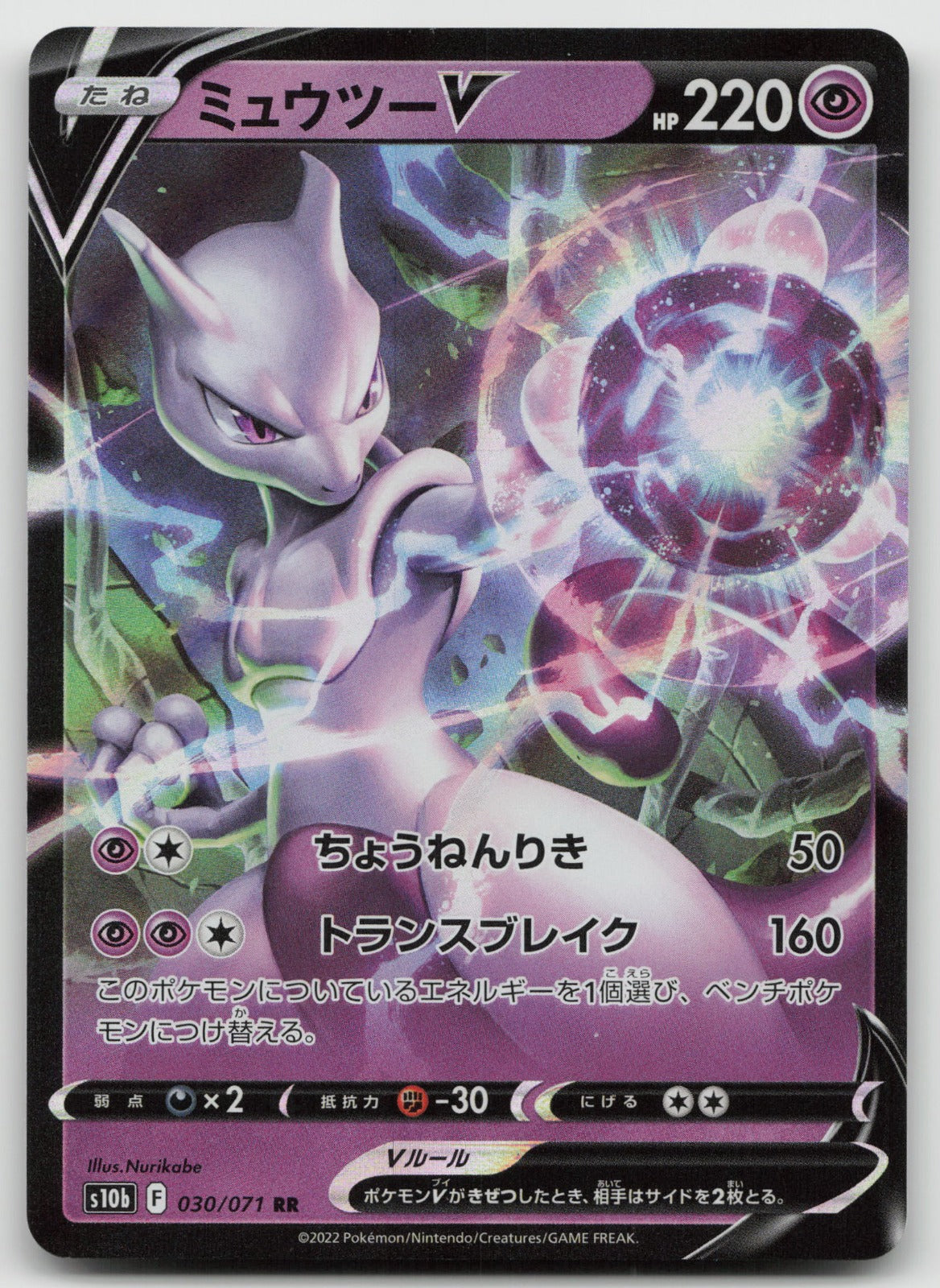Mewtwo V Holo Double Rare S10b: Pokemon GO 030/071 NM