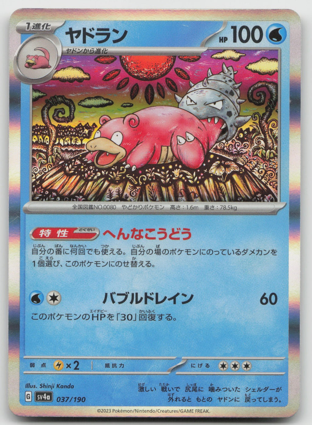 Slowbro Holo SV4a: Shiny Treasure ex 037/190 NM