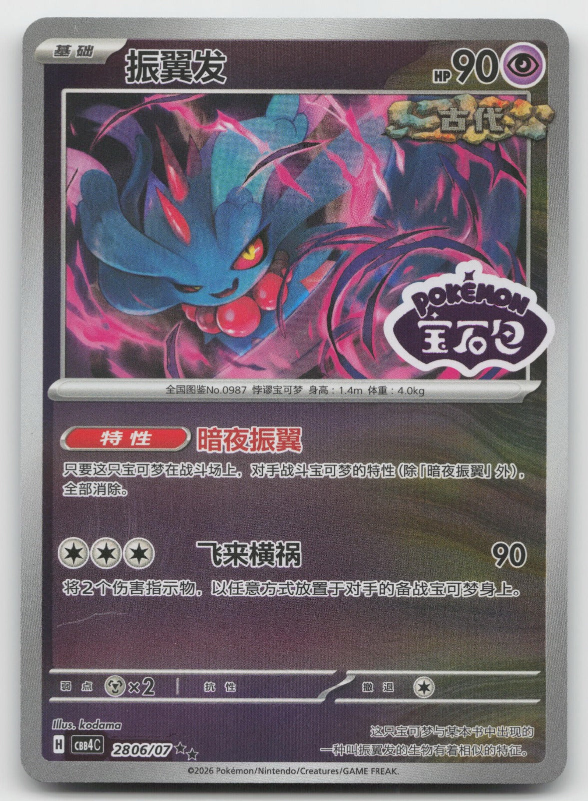 Flutter Mane Double Rare Gem Vol 4 28 06/196 LP