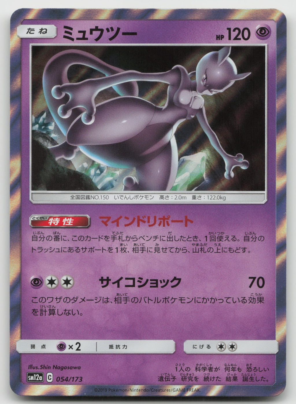 Mewtwo Holo SM12a: TAG TEAM GX: Tag All Stars 054/173 NM
