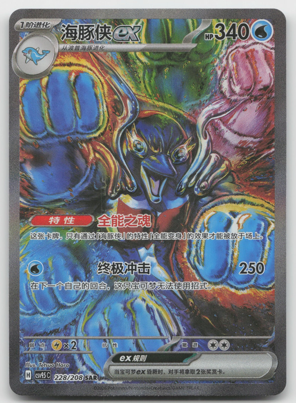 Palafin ex Special Art Rare Terastal Gathering 228/259 NM