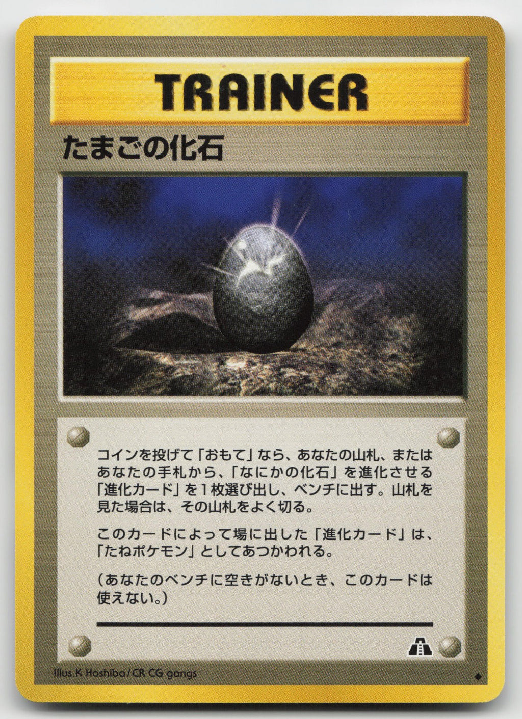 Fossil Egg Uncommon Crossing the Ruins Neo Discovery Japanese LP