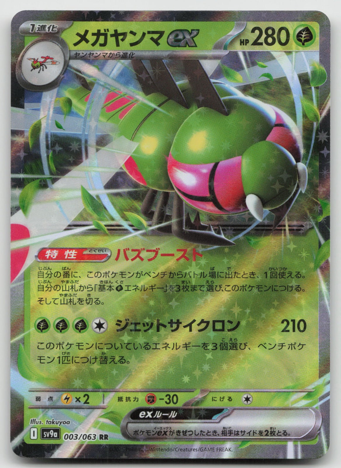 Yanmega ex Double Rare Holo SV9a: Heat Wave Arena 003/063 NM