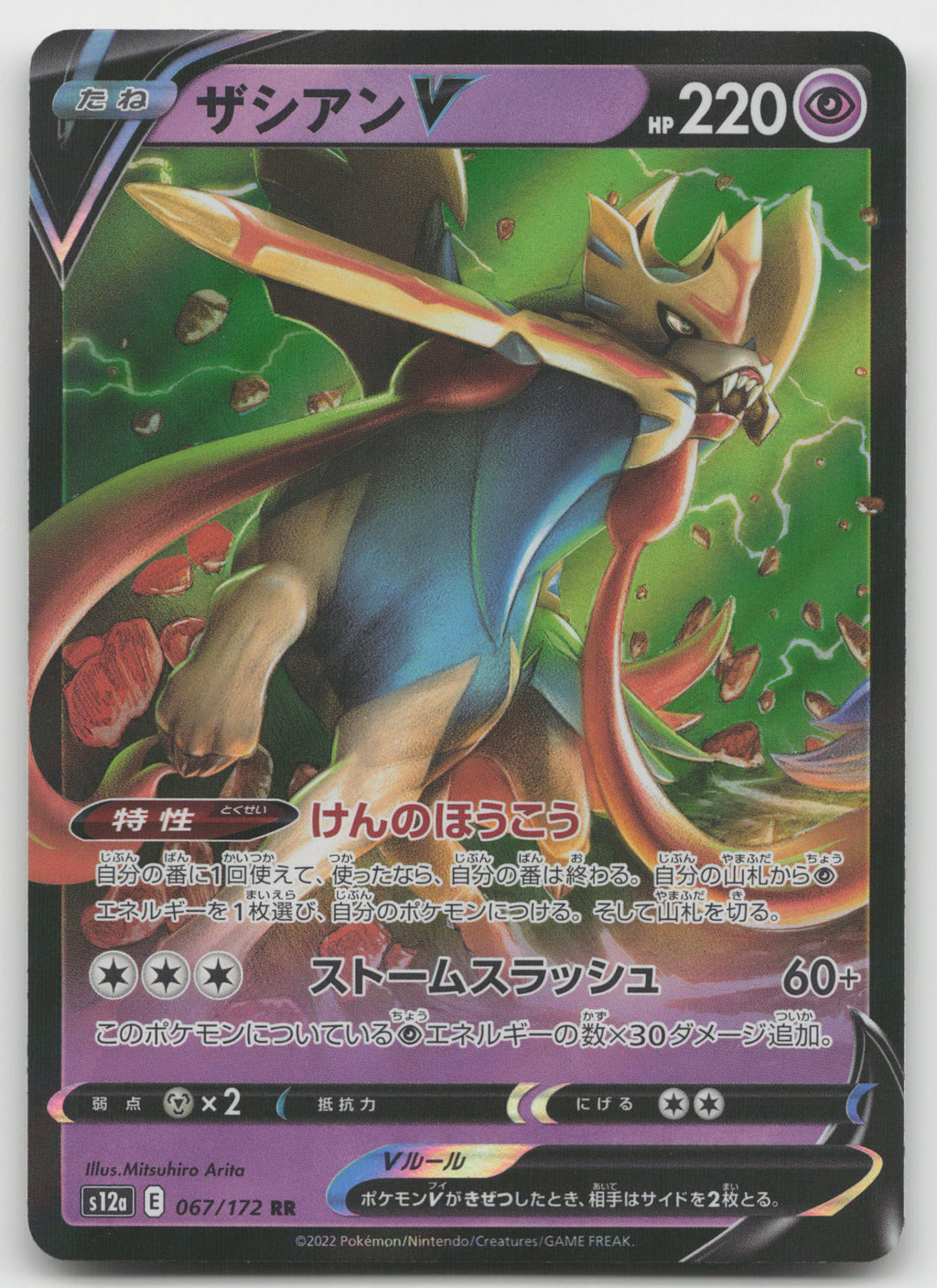 Zacian V Double Rare Holofoil S12a: VSTAR Universe 067/172 NM