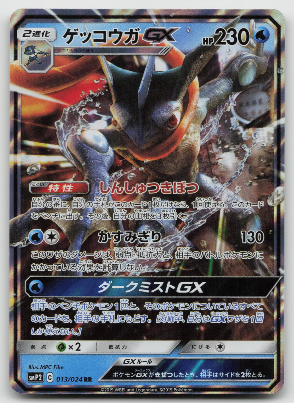 Greninja GX Holo Double Rare smP2: Great Detective Pikachu 013/024 NM