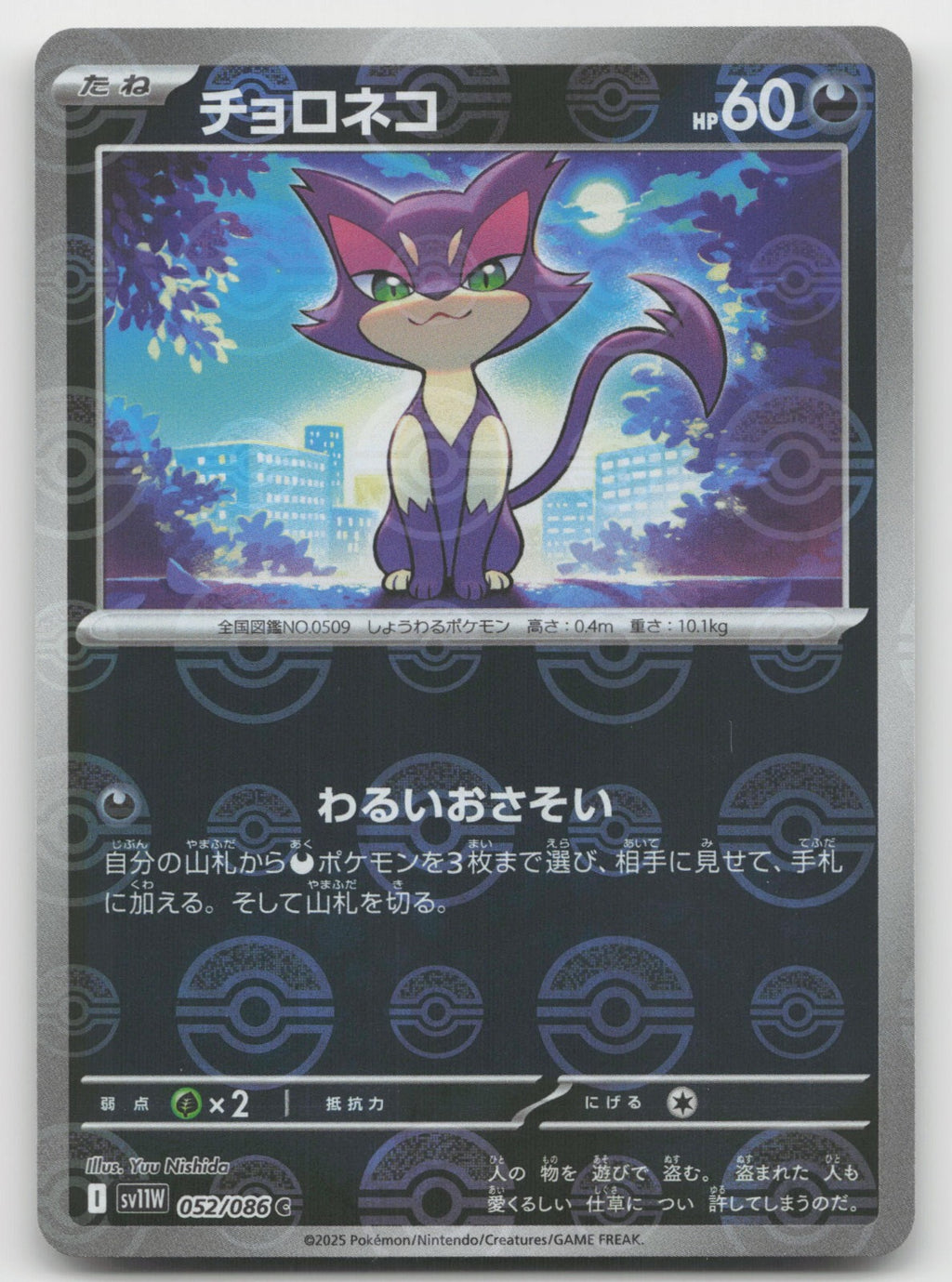 Purrloin - (Poke Ball Pattern) Common Holo SV11W: White Flare 052/086 NM