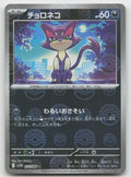 Purrloin - (Poke Ball Pattern) Common Holo SV11W: White Flare 052/086 NM
