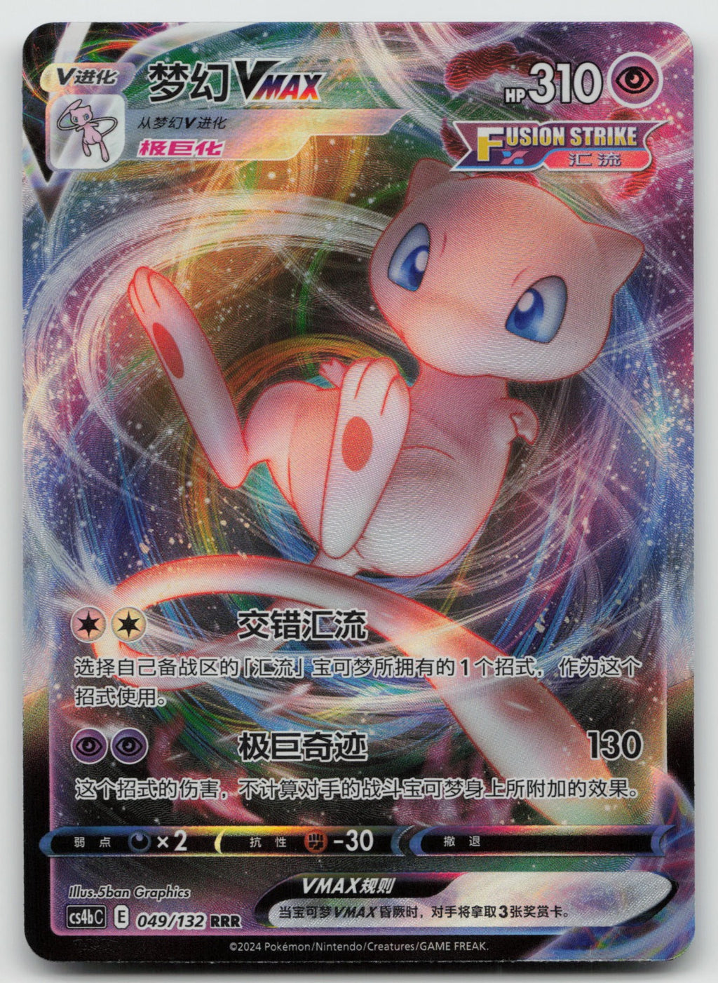 Mew VMAX Triple Rare Nine Colors Gathering - Set B 049/132 NM