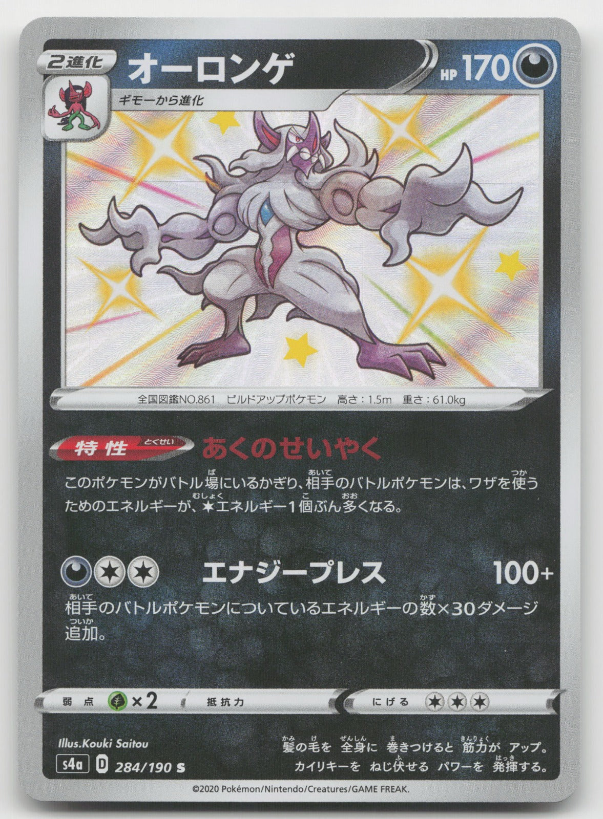 Grimmsnarl Shiny Rare Holo S4a: Shiny Star V 284/190 NM