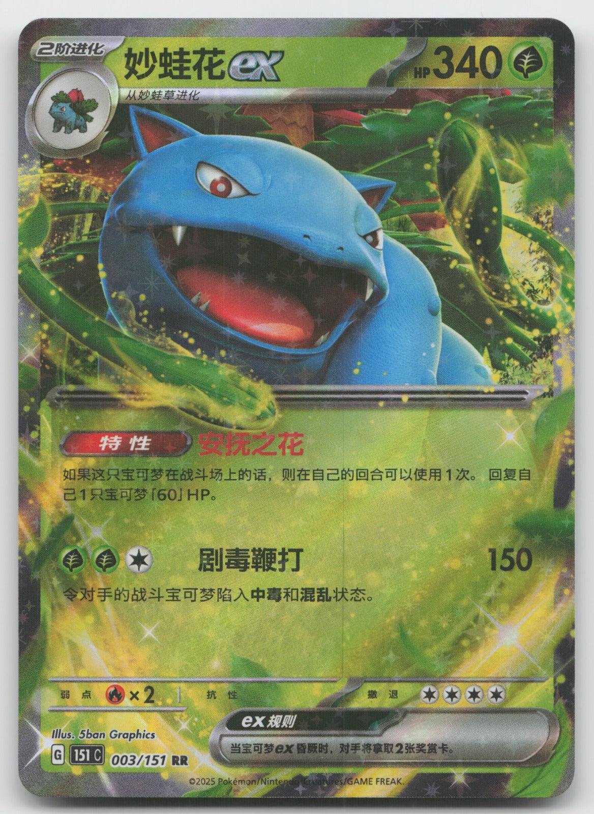 Venusaur ex RR Collect 151 Surprise, Hope, Journey, & Gathering 003/165 NM