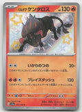 Paldean Tauros Shiny Rare Holo SV4a: Shiny Treasure ex 212/190 NM