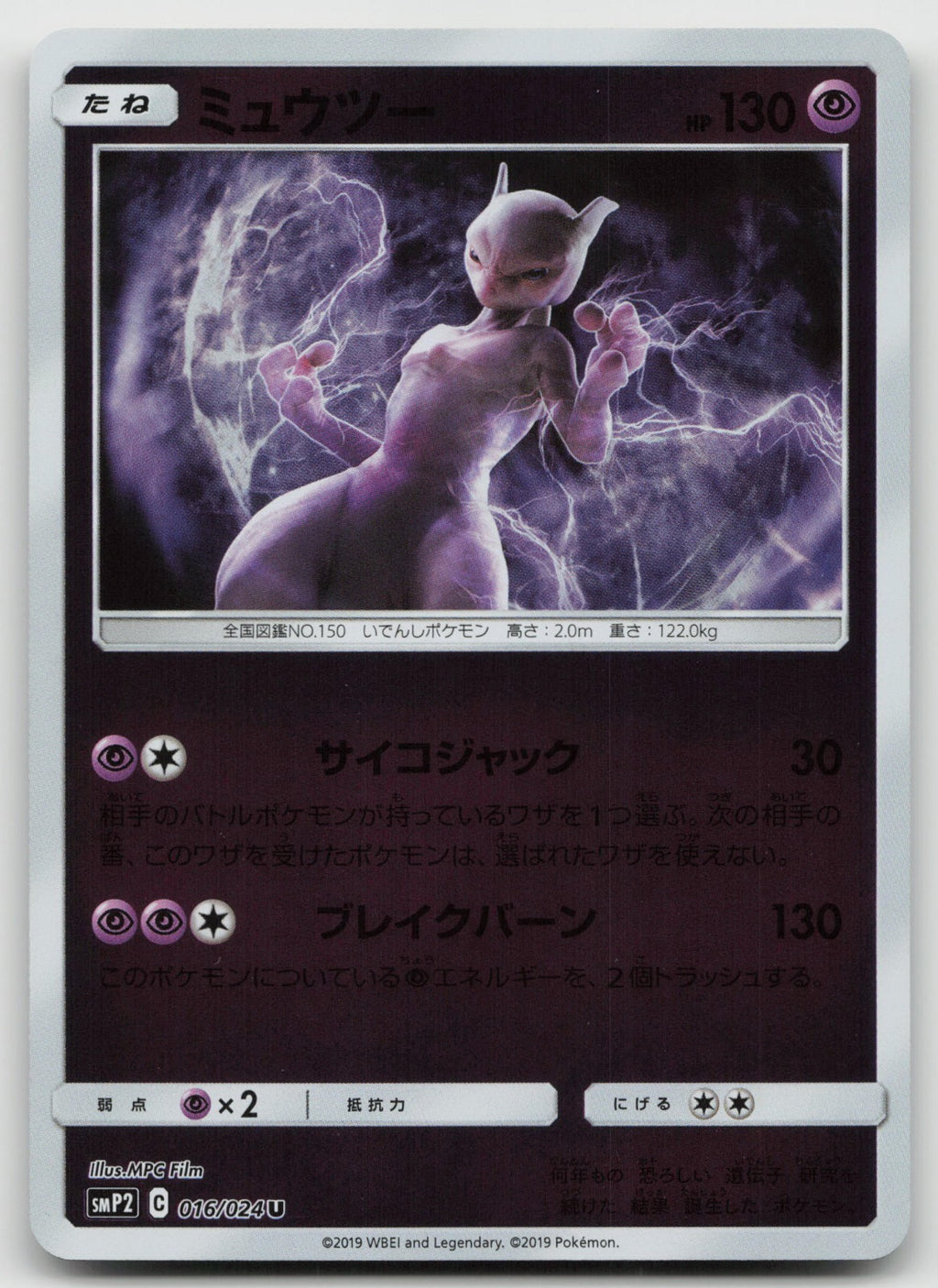 Mewtwo Reverse Holo Uncommon smP2: Great Detective Pikachu 016/024 NM