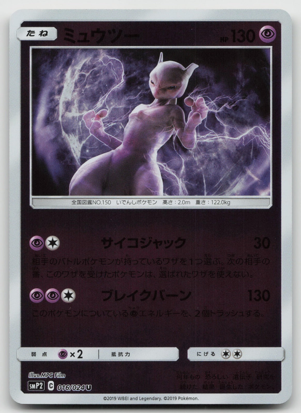 Mewtwo Reverse Holo Uncommon smP2: Great Detective Pikachu 016/024 NM