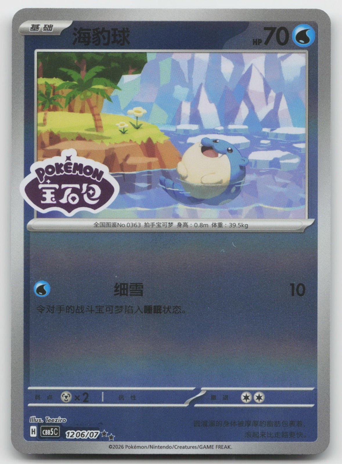 Spheal Double Rare Gem Vol 5 12 06/196 NM