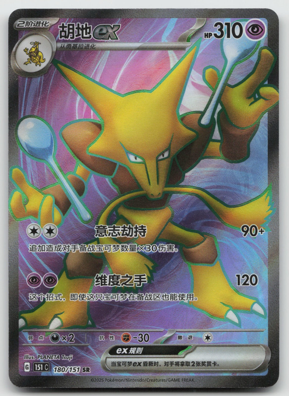 Alakazam ex Super Collect 151 Surprise, Hope, Journey, & Gathering 180/151 NM