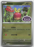 Applin Double Rare Gem Vol 5 20 06/196 NM