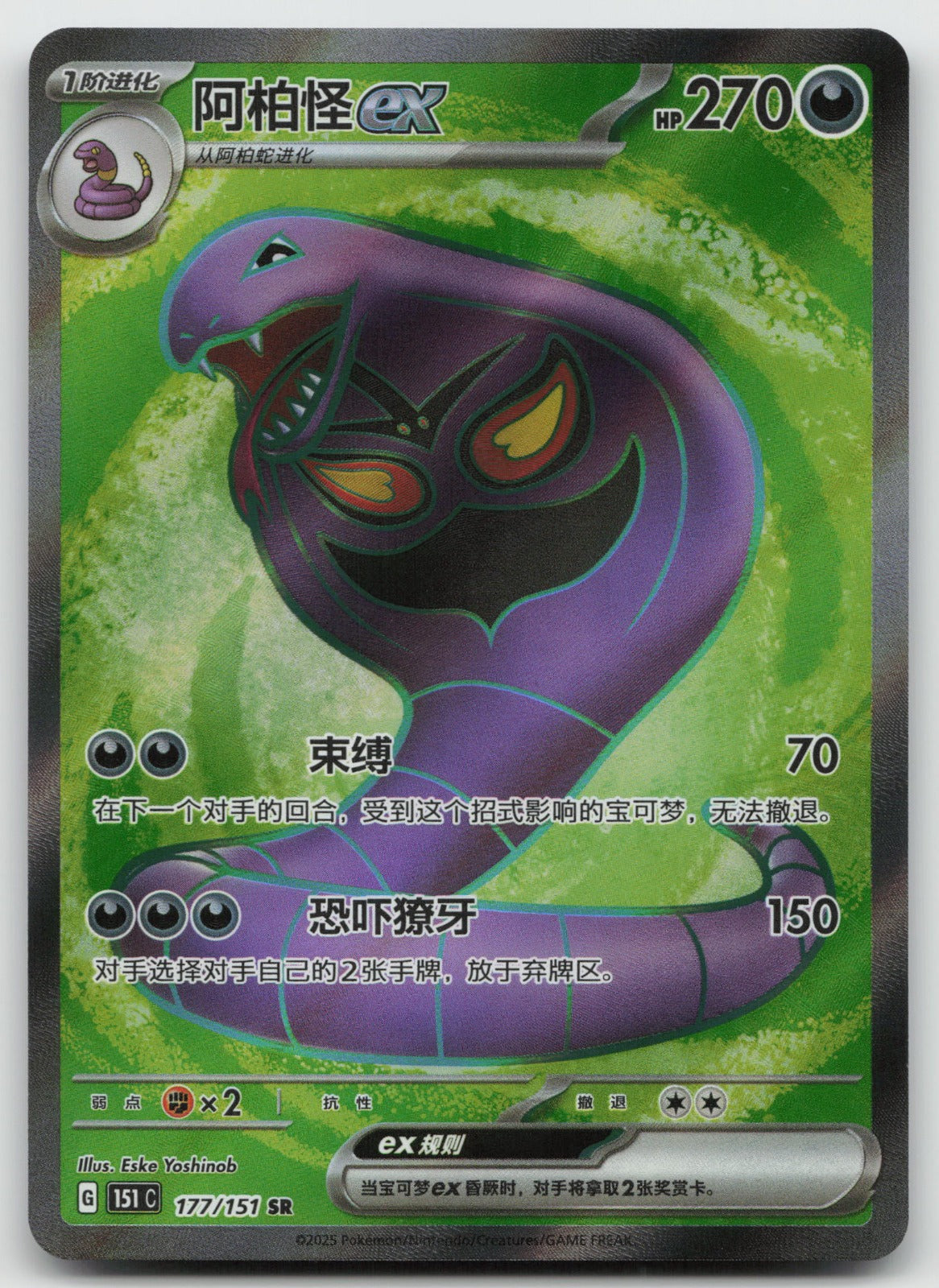 Arbok ex Super Rare Collect 151 Surprise, Hope, Journey, & Gathering 177/151 NM