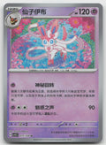 Sylveon Masterball Uncommon Terastal Gathering 075/259 NM