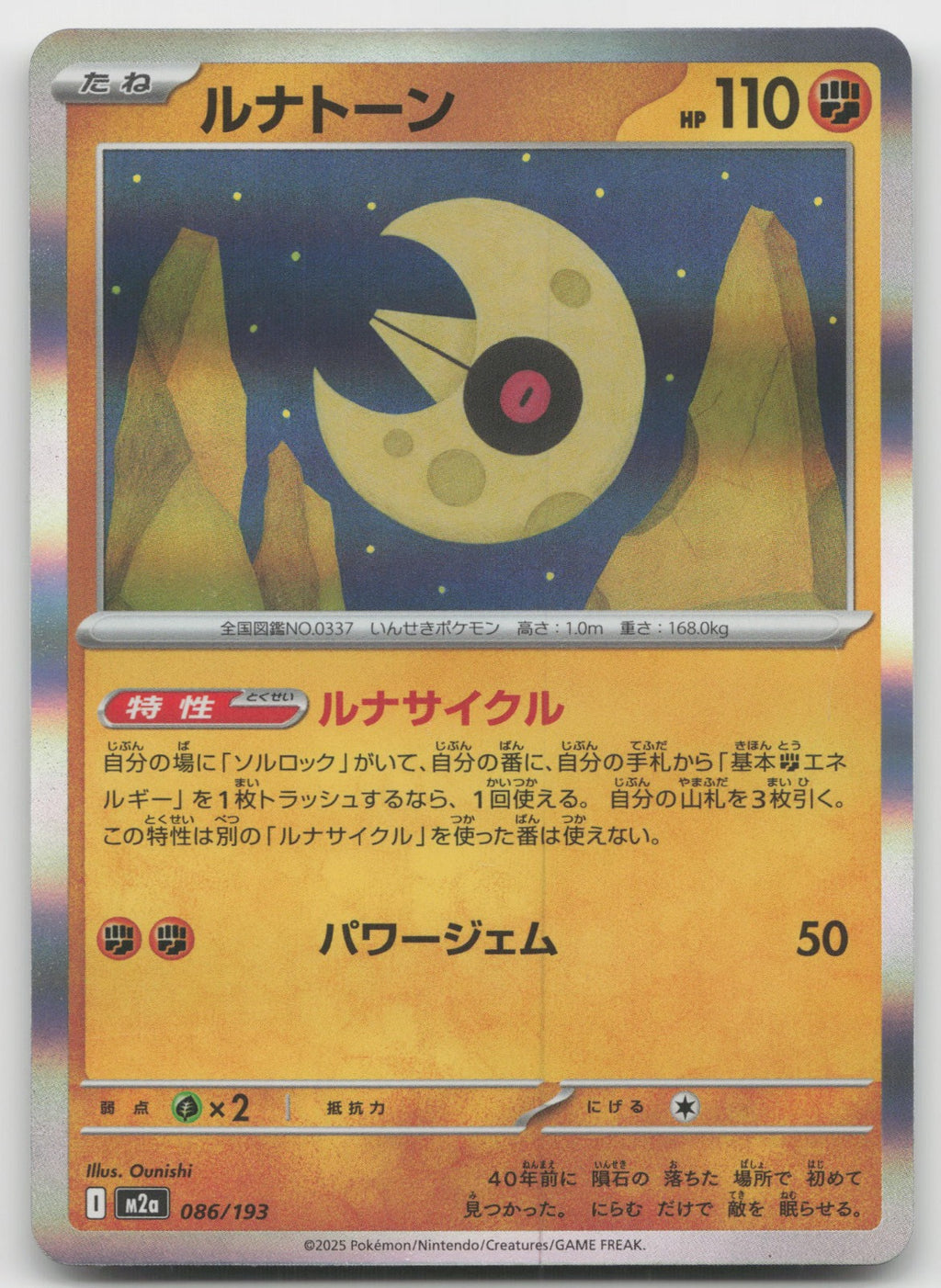 Lunatone Common Holo M2a: High Class Pack: MEGA Dream ex 086/193 NM