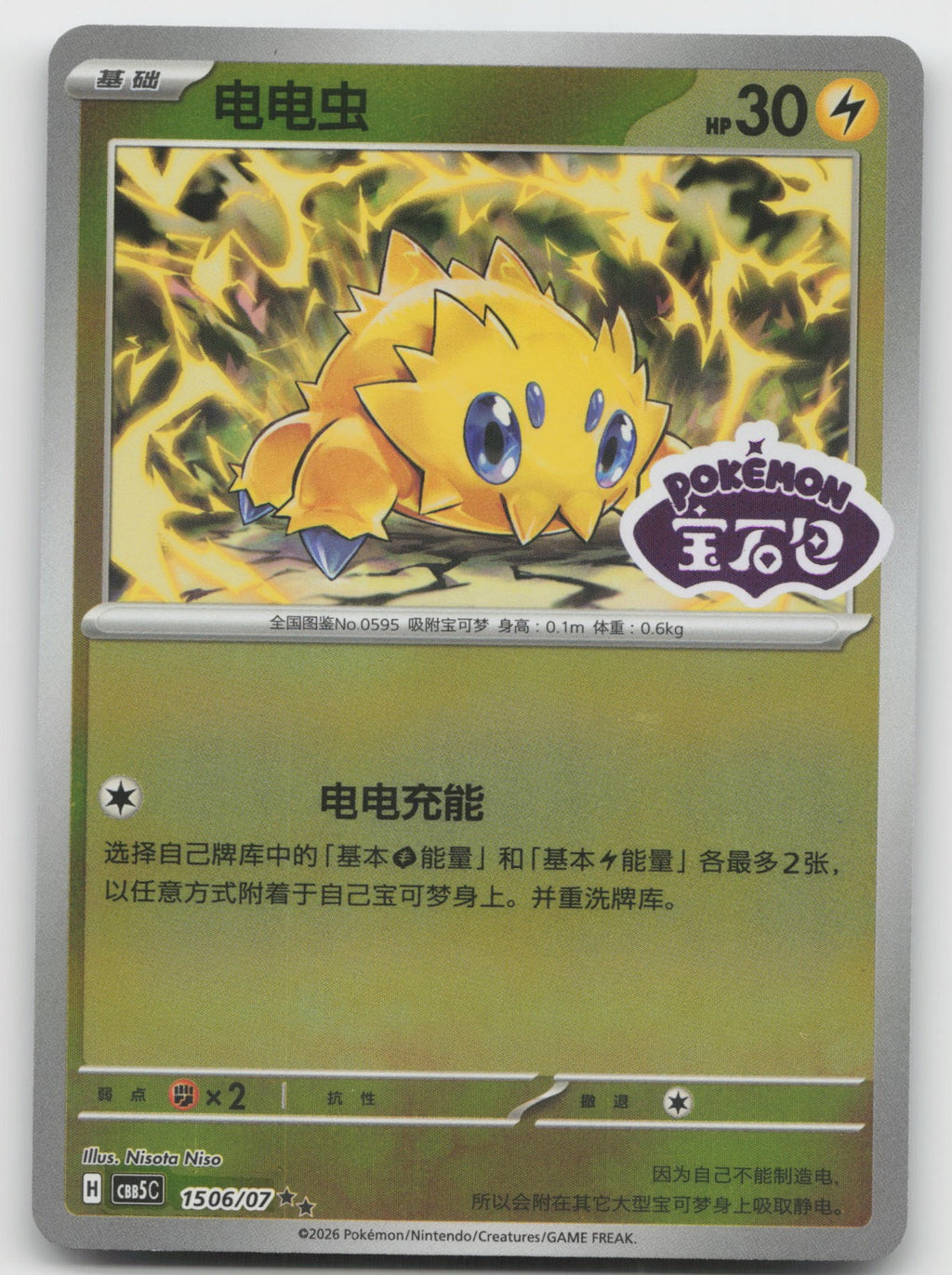 Joltik Double Rare Gem Vol 5 15 06/196 NM