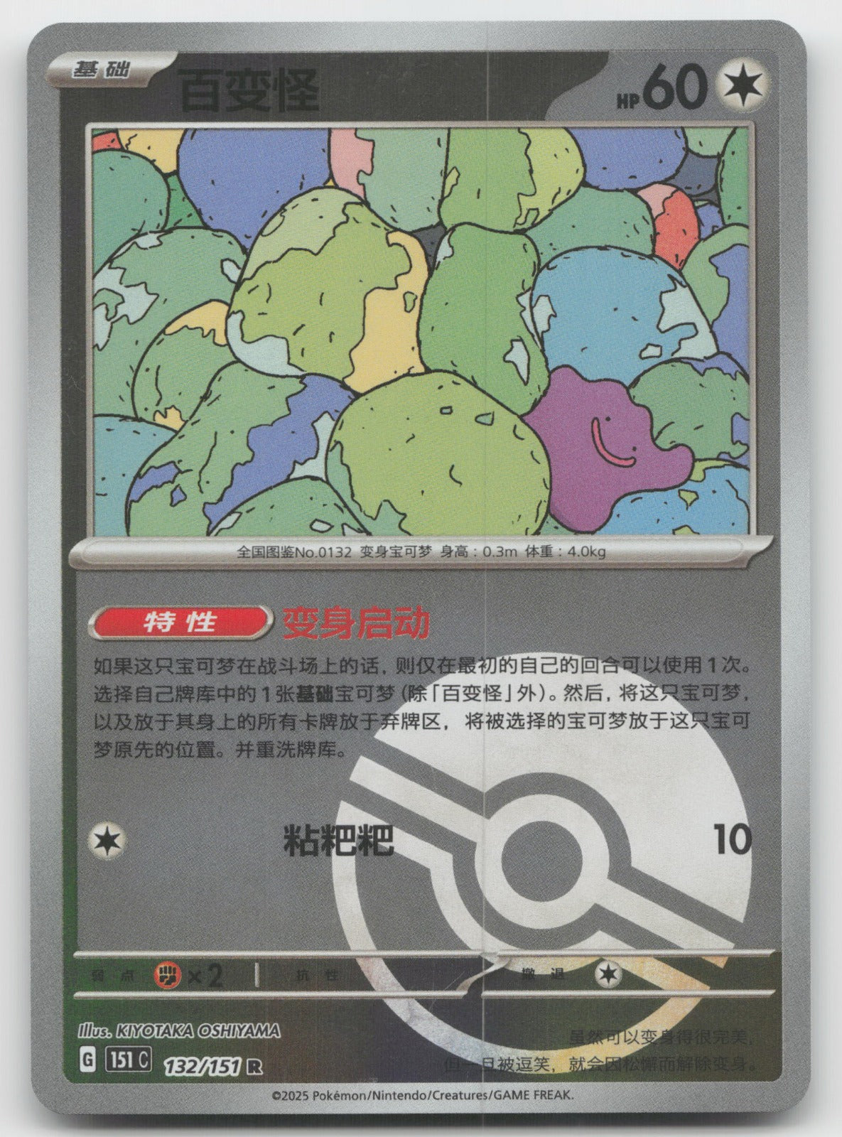 Ditto Collect 151 Surprise, Hope, Journey, Gathering Pokeball Holo 132/151 NM