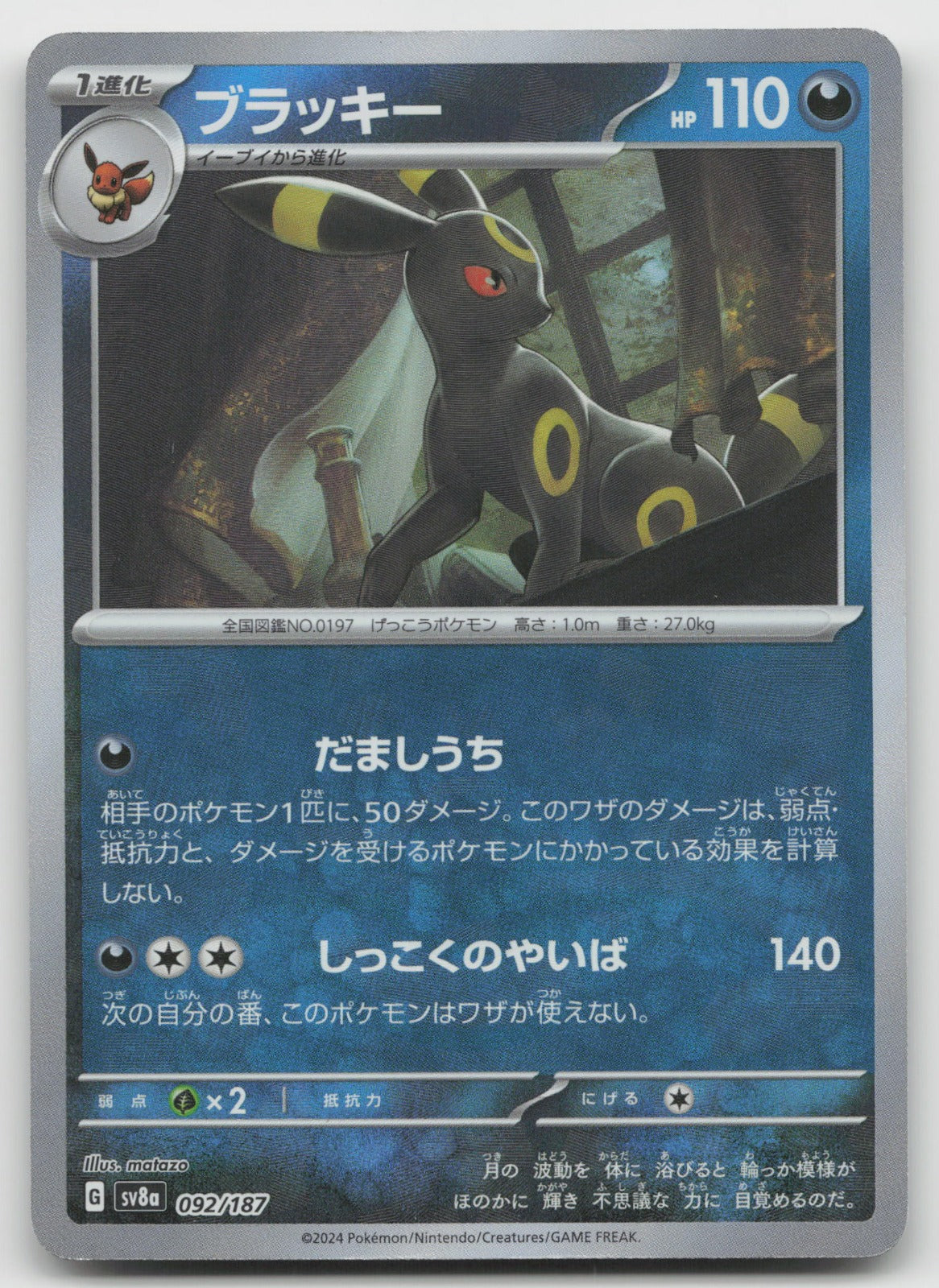 Umbreon (Master Ball Pattern) Reverse Holo SV8a: Terastal Fest ex 092/187 NM