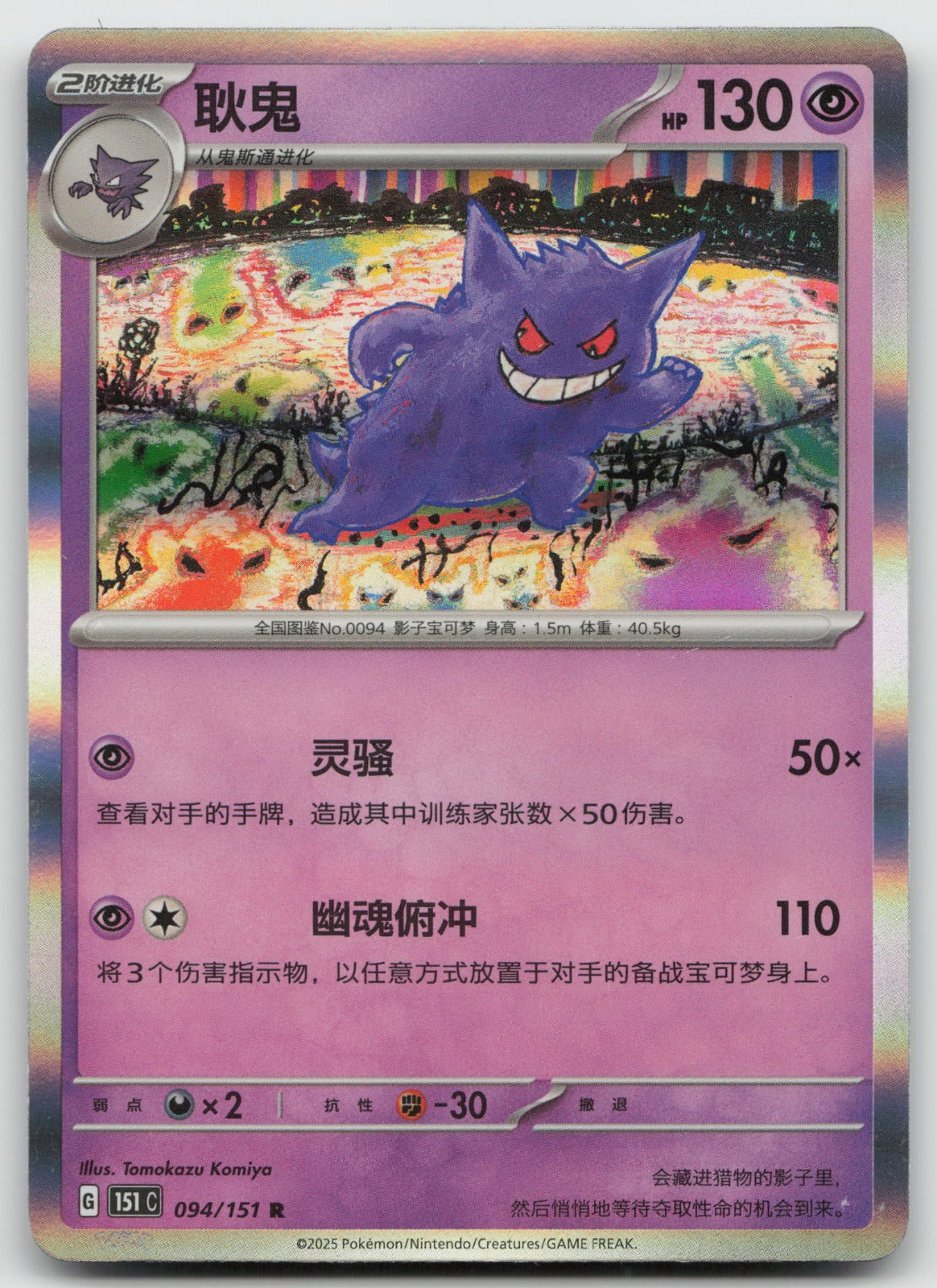 Gengar Rare Collect 151 Surprise, Hope, Journey, & Gathering 094/151 NM