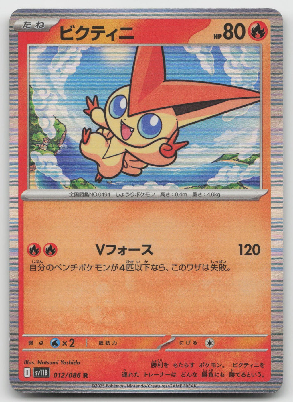 Victini Rare Holo SV11B: Black Bolt 012/086 NM