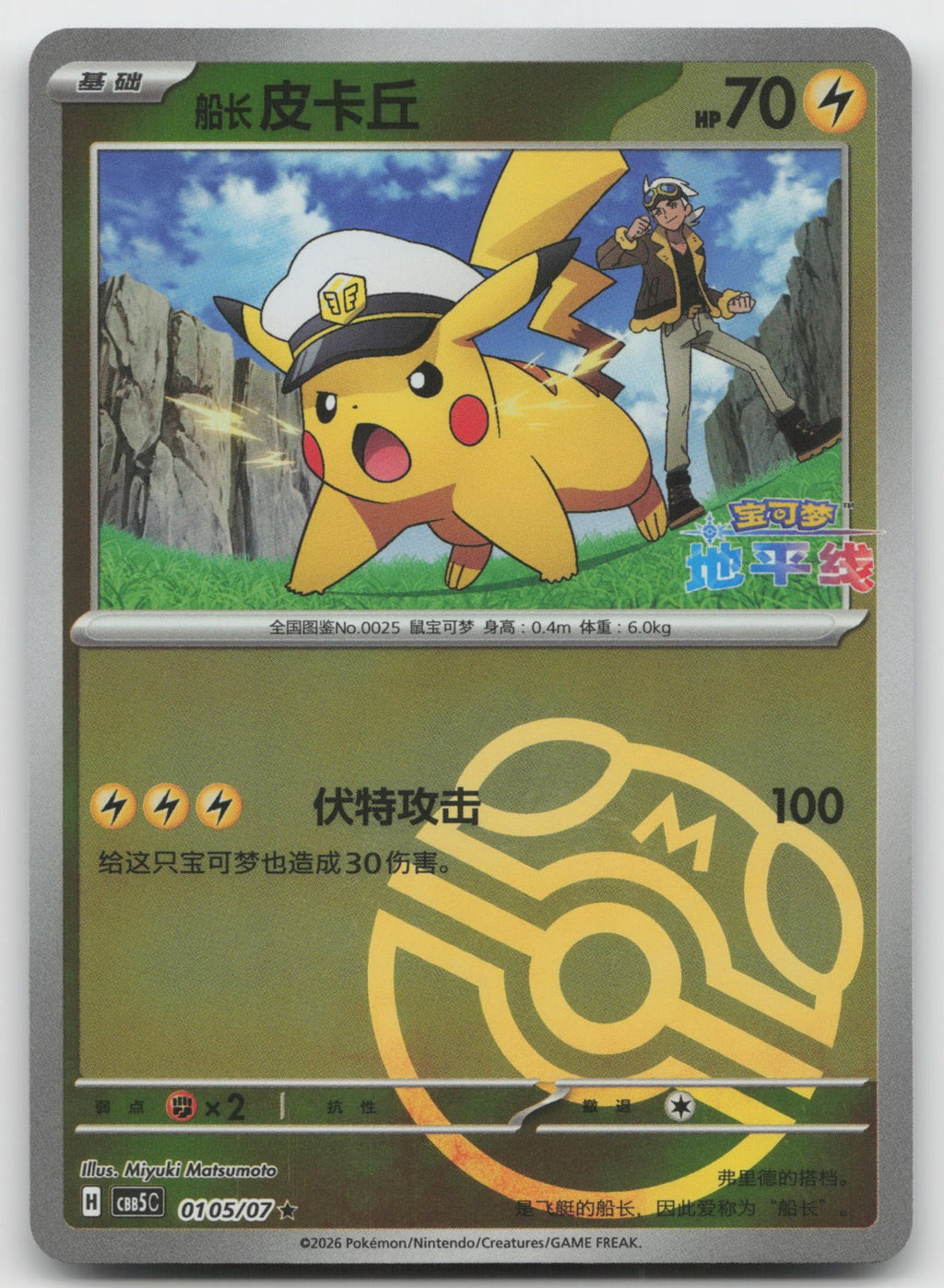 Captain Pikachu Rare Gem Vol 5 01 05/196 NM