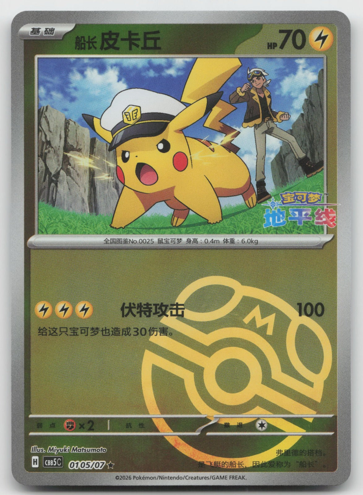 Captain Pikachu Rare Gem Vol 5 01 05/196 NM