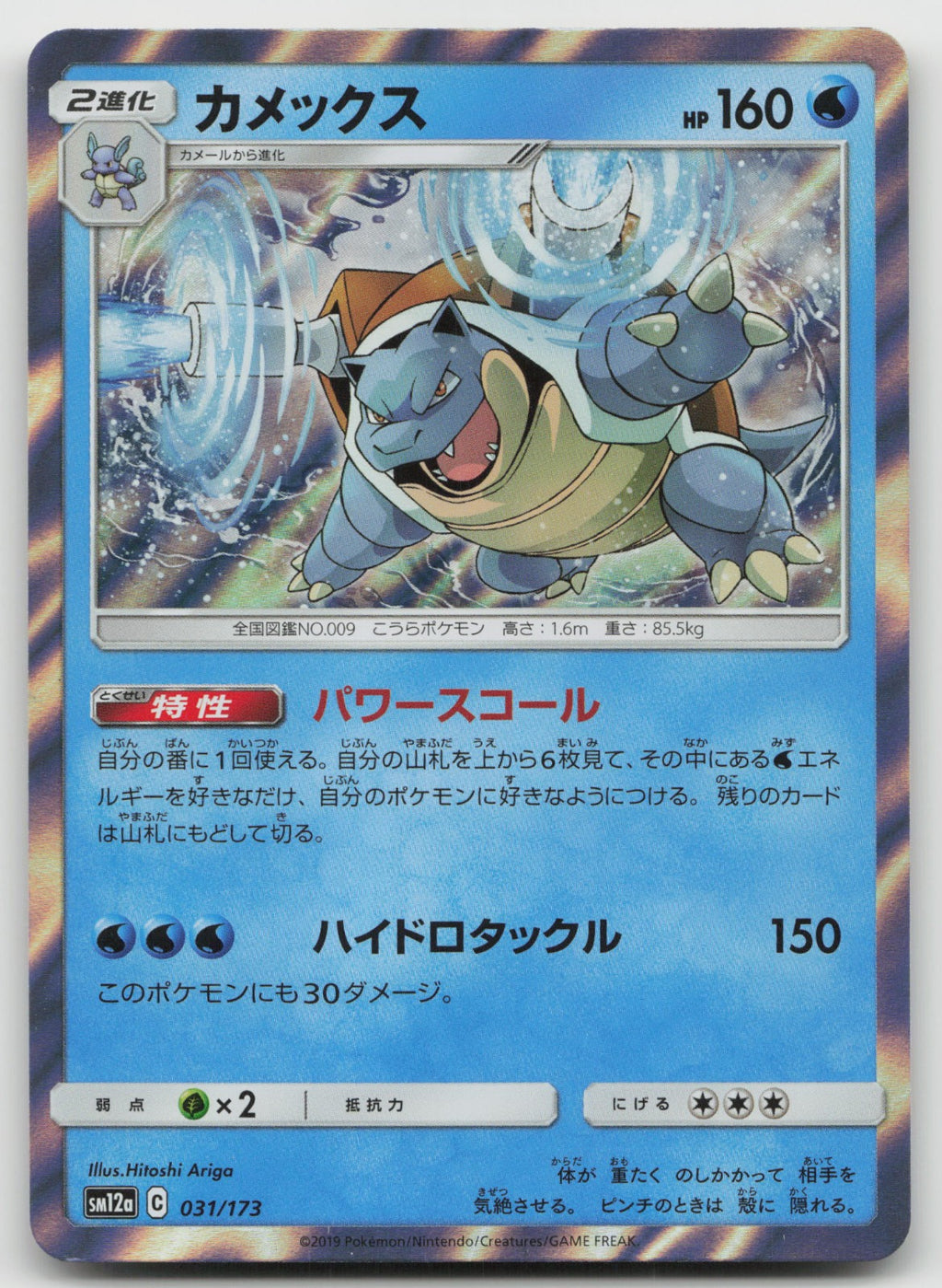 Blastoise Holo SM12a: TAG TEAM GX: Tag All Stars 031/173 NM