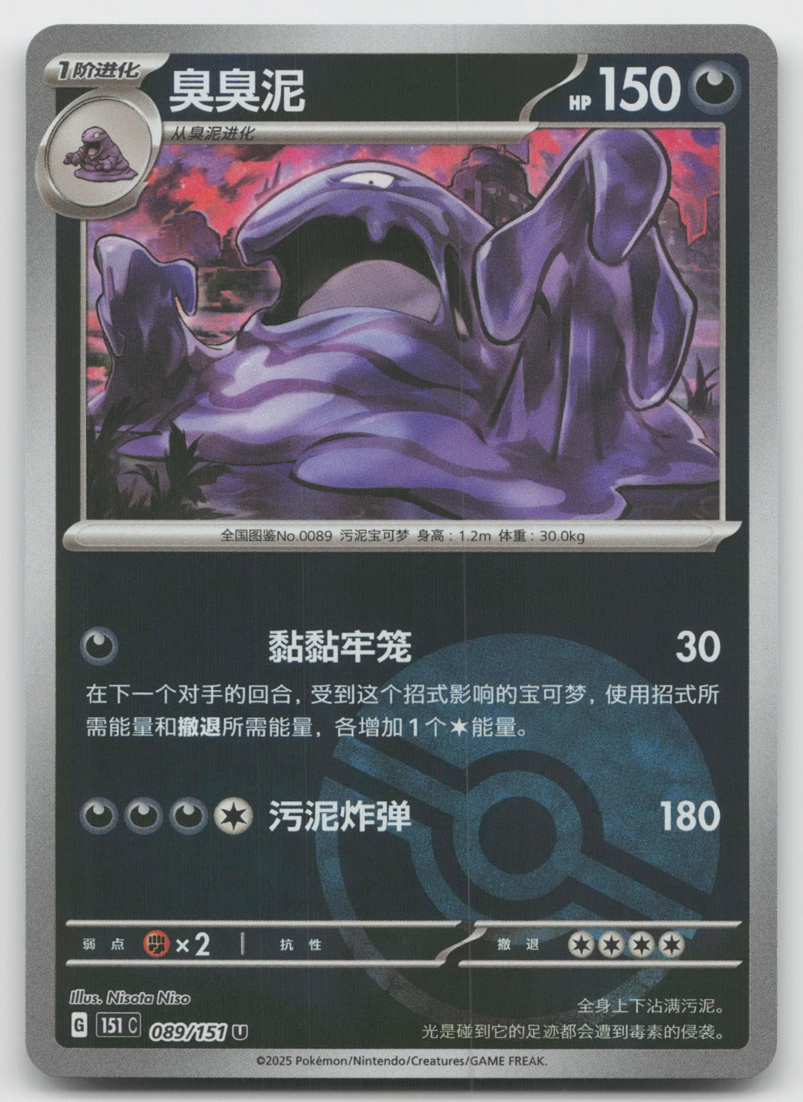 Muk U Collect 151 Surprise, Hope, Journey, Gathering Pokeball Holo 089/151 NM