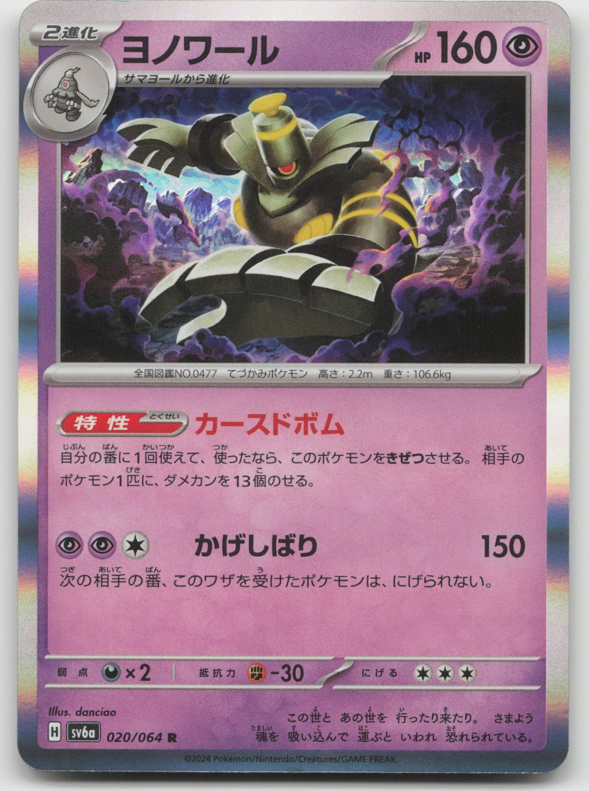 Dusknoir Rare Holo SV6a: Night Wanderer 020/064 NM