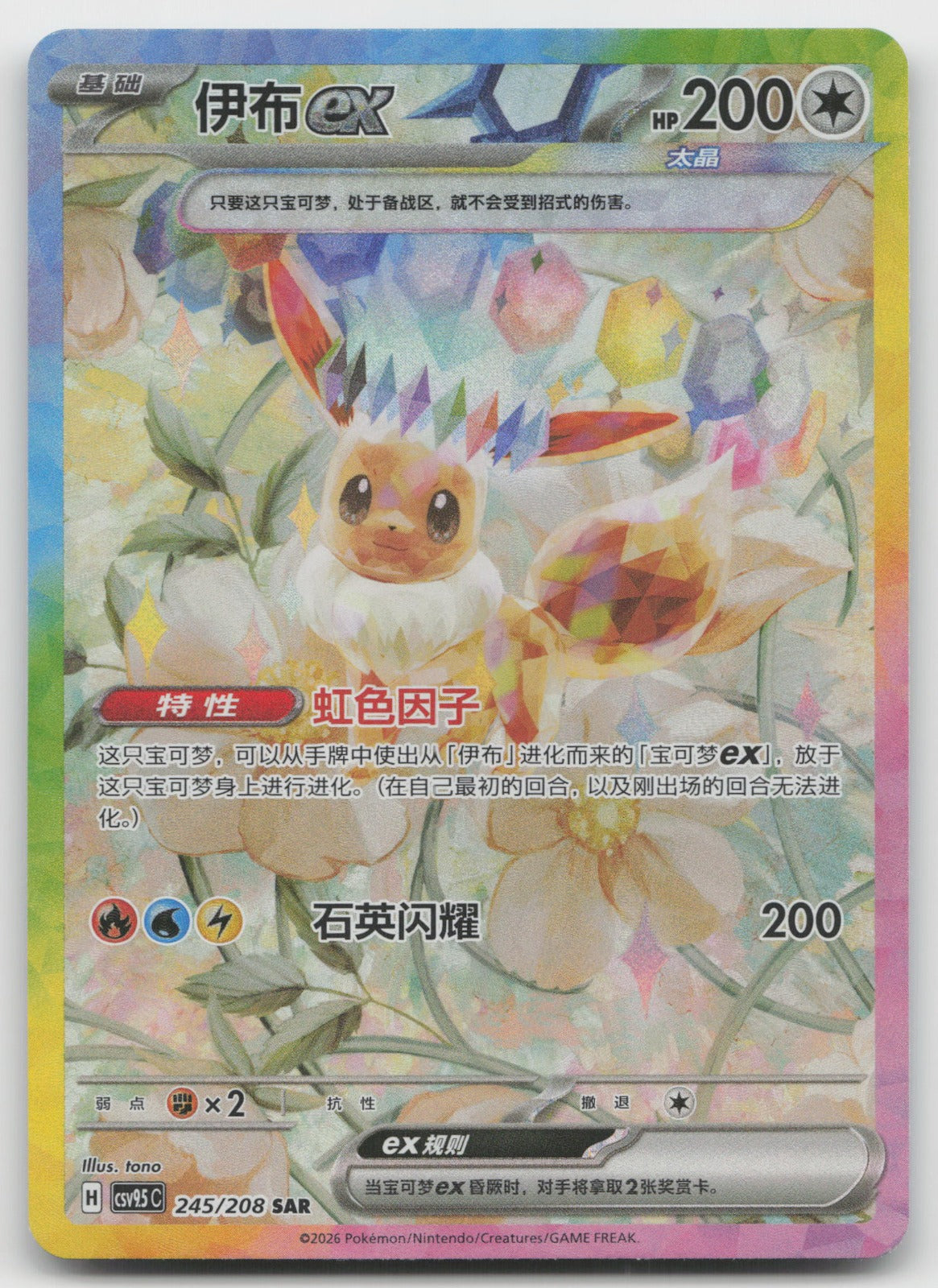 Eevee ex Special Art Rare Terastal Gathering 245/259 NM