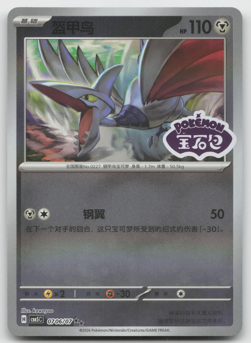 Skarmory Double Rare Gem Vol 5 07 06/196 NM