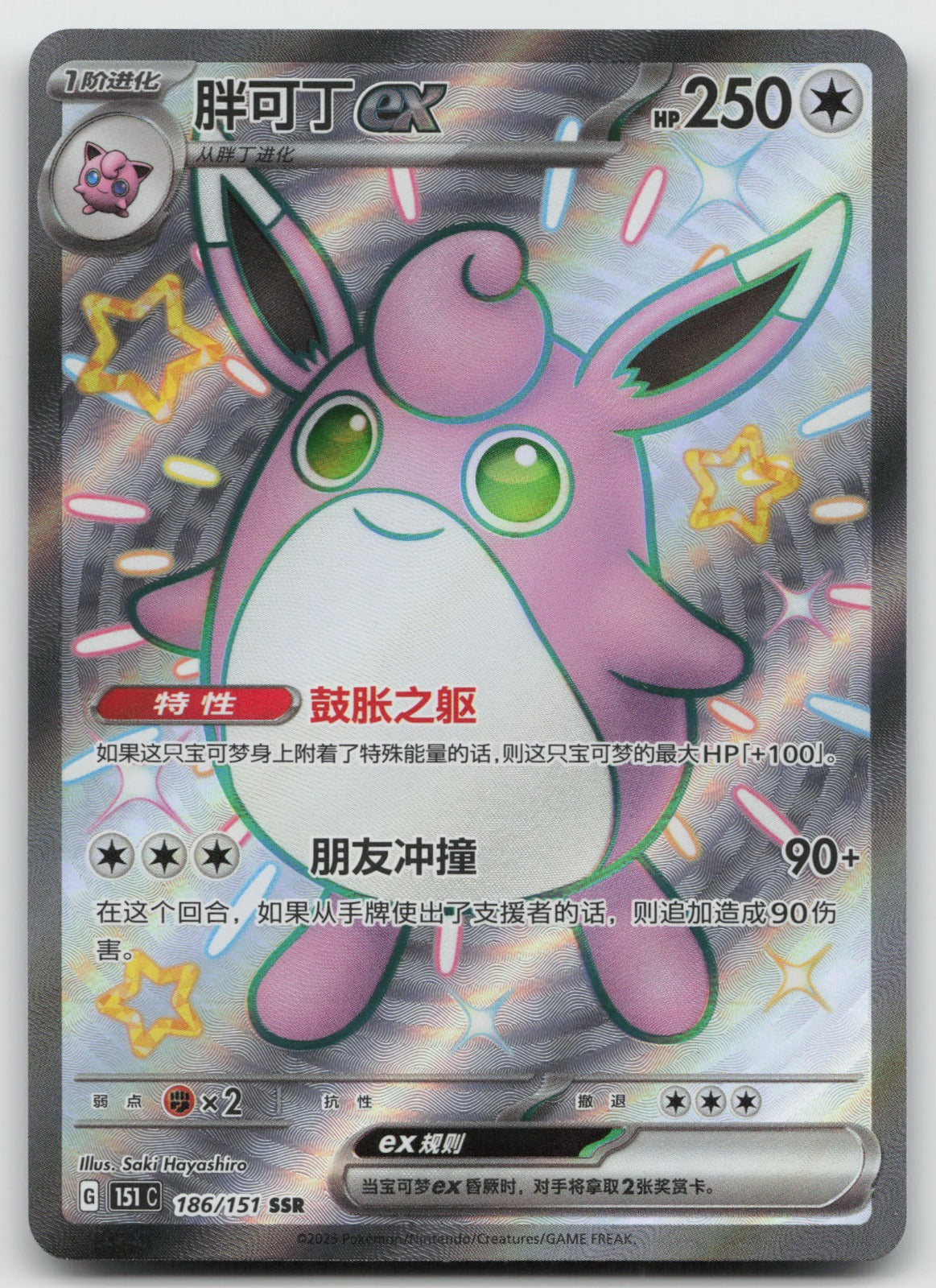 Wigglytuff ex Shiny Collect 151 Surprise, Hope, Journey, & Gathering 186/151 NM