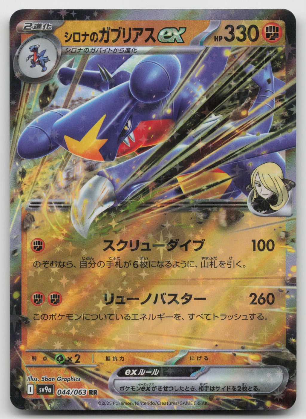 Cynthia's Garchomp ex Double Rare Holo SV9a: Heat Wave Arena 044/063 NM