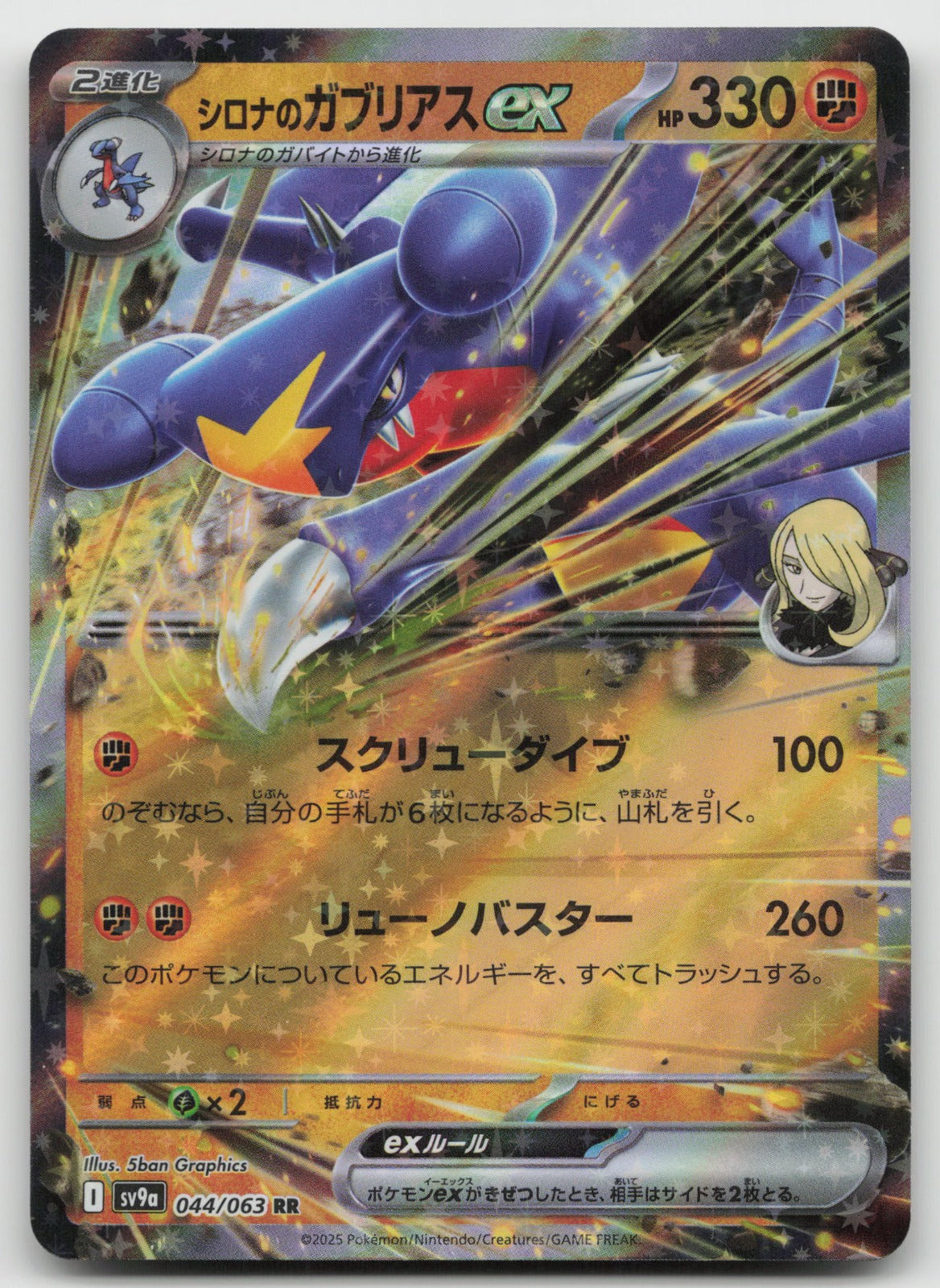 Cynthia's Garchomp ex Double Rare Holo SV9a: Heat Wave Arena 044/063 NM