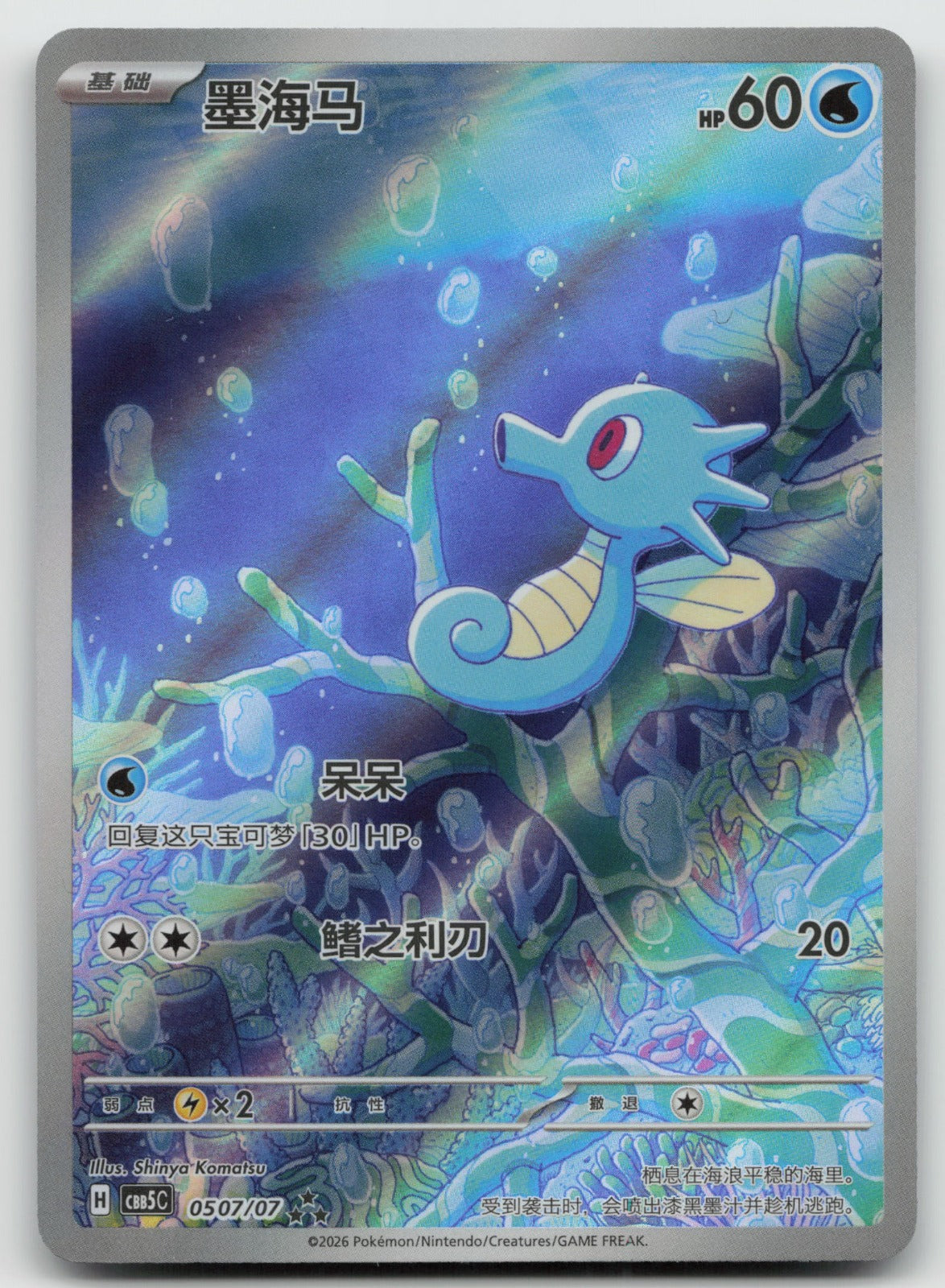 Horsea Triple Rare Gem Pack Vol 5 0507/07 NM