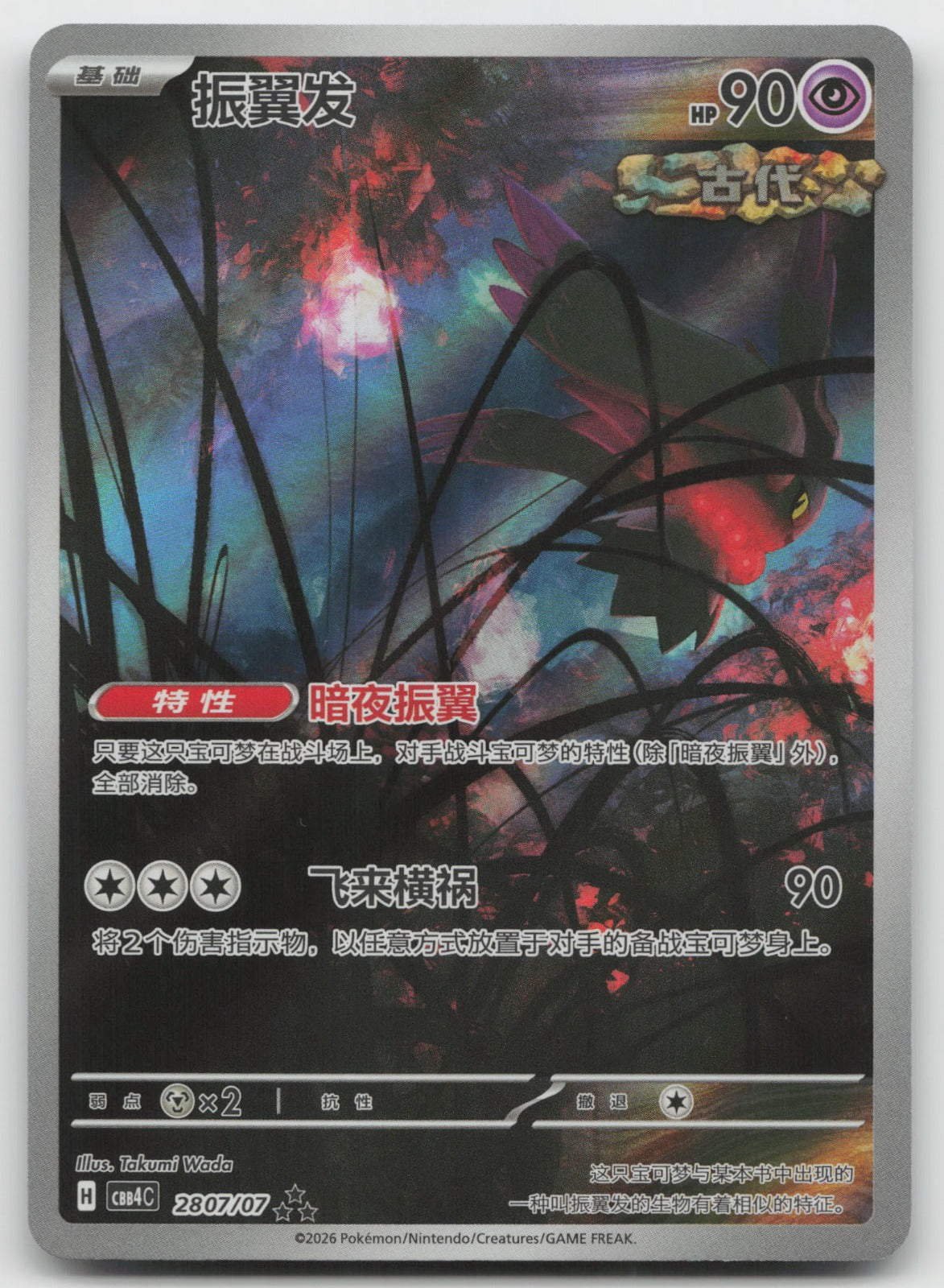 Flutter Mane Triple Rare Gem Vol 4 28 07/196 NM
