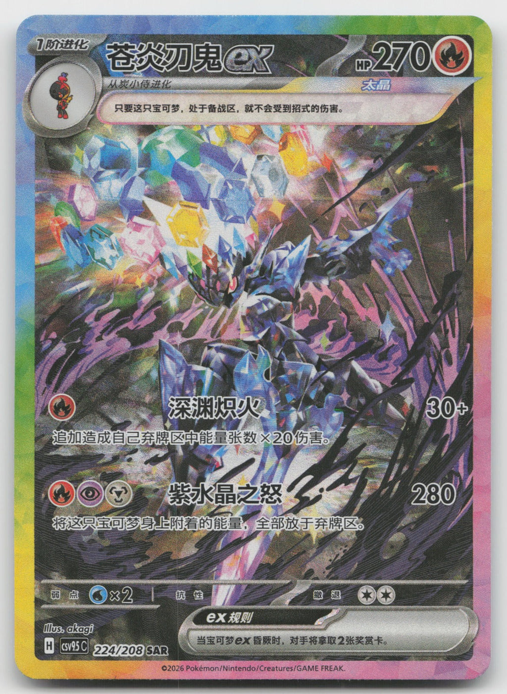 Ceruledge ex Special Art Rare Terastal Gathering 224/259 NM