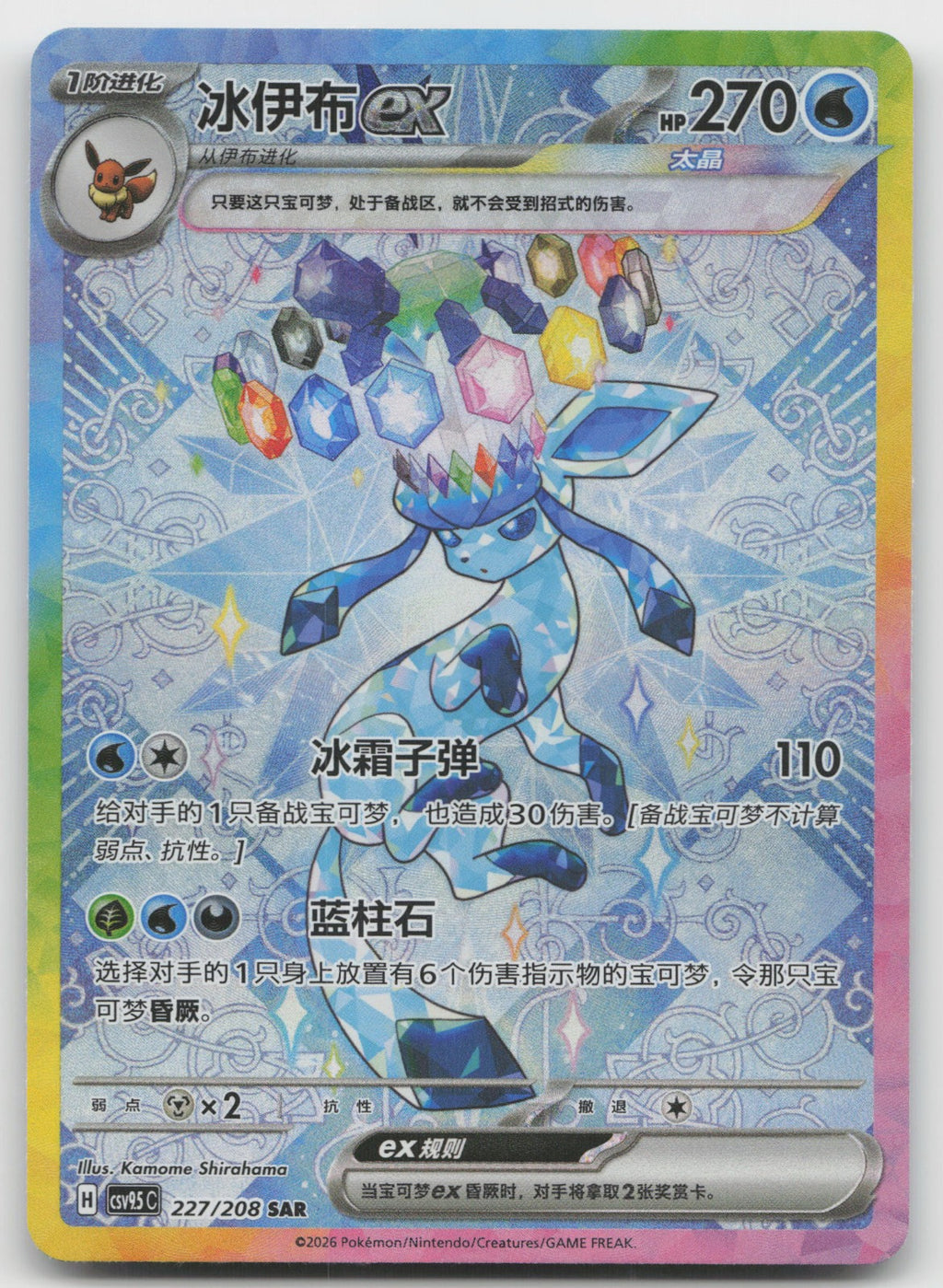 Glaceon ex Special Art Rare Terastal Gathering 227/259 NM