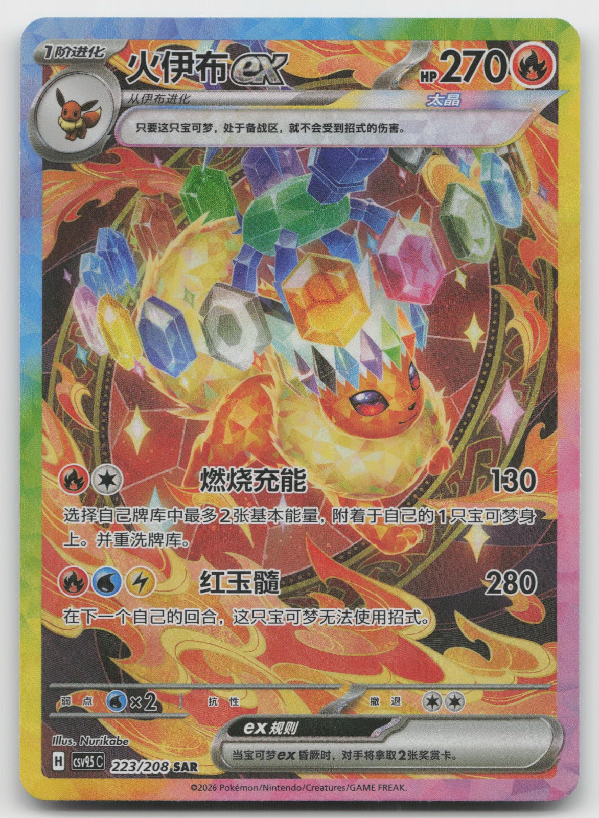 Flareon ex Special Art Rare Terastal Gathering 223/259 NM